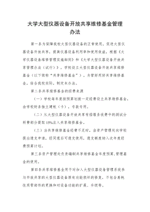 大学大型仪器设备开放共享维修基金管理办法.docx