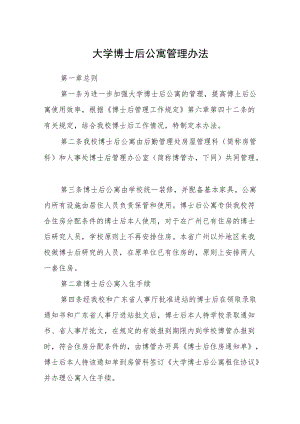 大学博士后公寓管理办法.docx