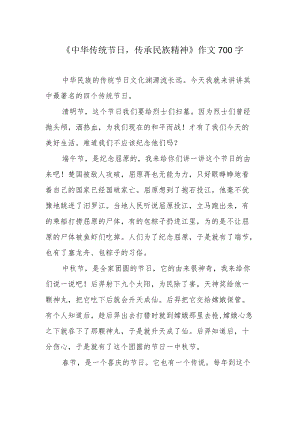 《中华传统节日传承民族精神》作文700字.docx