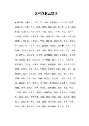 锦可以怎么组词.docx