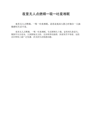夜里无人点燃烟一吸一吐夜难眠.docx