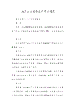 施工企业安全生产考核制度.docx