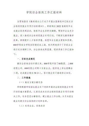 学院访企拓岗工作汇报材料.docx