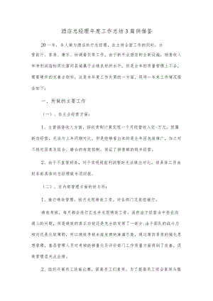 酒店总经理年度工作总结3篇供借鉴.docx
