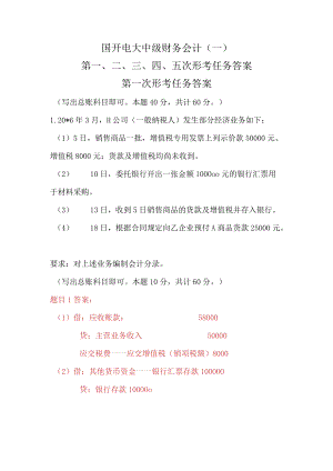 国开电大中级财务会计(一)第一、二、三、四次形考任务答案.docx