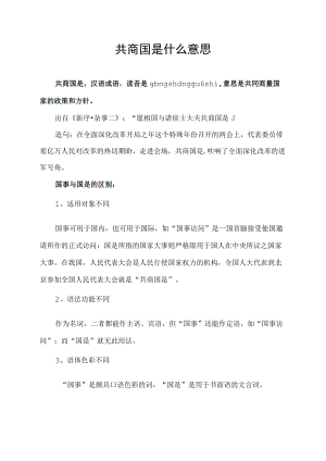 共商国是什么意思.docx