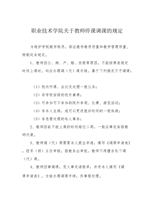 职业技术学院关于教师停课调课的规定.docx