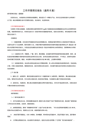 工作开展情况报告（通用8篇）.docx