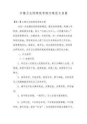 乡镇卫生院绩效考核方案范文3篇.docx