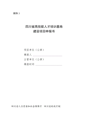 四川省高技能人才培训基地建设项目申报书.docx