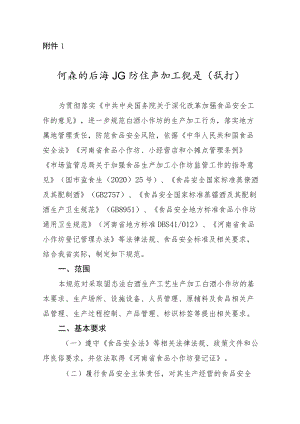 河南省白酒小作坊生产加工规范（试行）.docx
