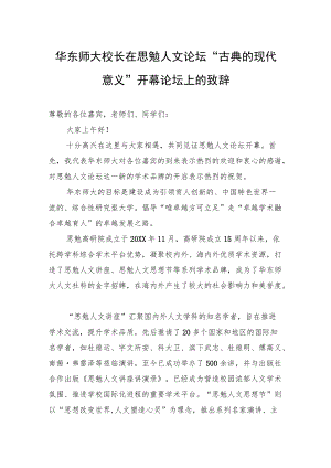 校长在思勉人文论坛“古典的现代意义”开幕论坛上的致辞.docx