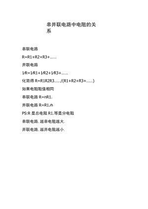 串并联电路中电阻的关系.docx