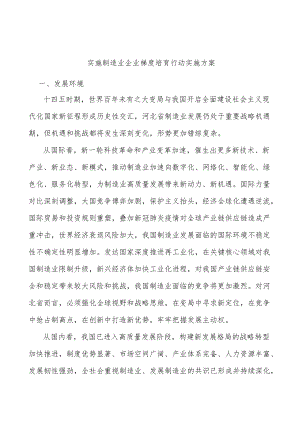 实施制造业企业梯度培育行动实施方案.docx