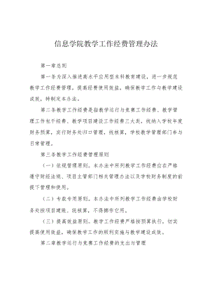 信息学院教学工作经费管理办法.docx