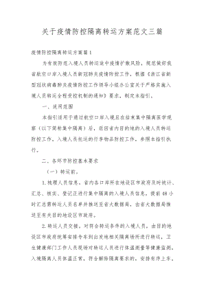 关于疫情防控隔离转运方案范文三篇.docx
