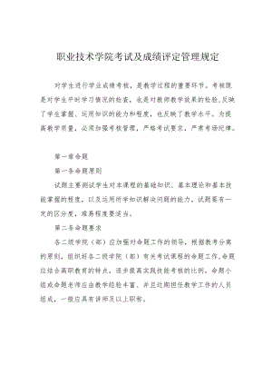职业技术学院考试及成绩评定管理规定.docx