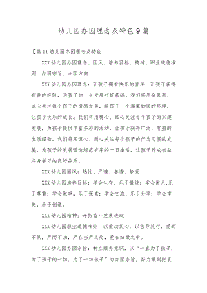 幼儿园办园理念及特色9篇.docx