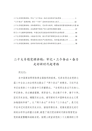 贯彻学习党的二十大精神专题党课讲稿宣讲材料共八篇.docx