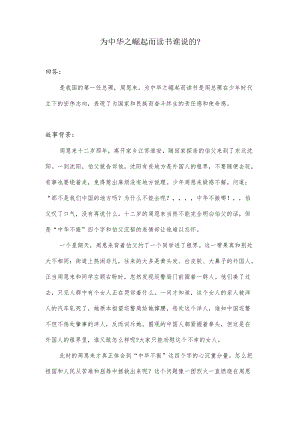 为中华之崛起而读书谁说的.docx