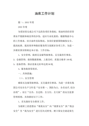 油库工作计划.docx