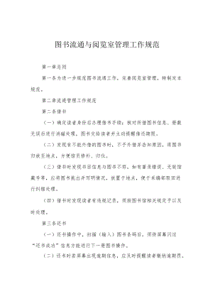 图书流通与阅览室管理工作规范.docx