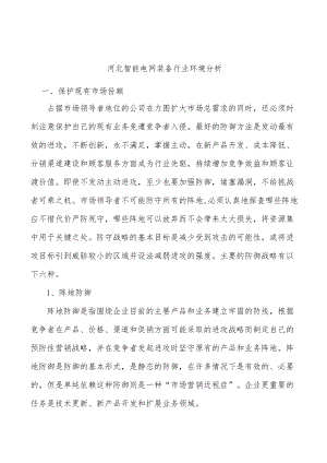 河北智能电网装备行业环境分析.docx