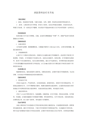 西医骨科治疗关节炎.docx