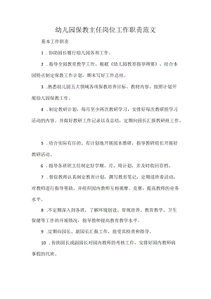 幼儿园保教主任岗位工作职责范文.docx