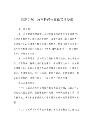 信息学院一流本科课程建设管理办法.docx