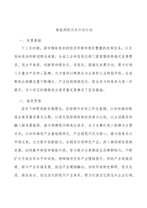 智能网联汽车行动计划.docx