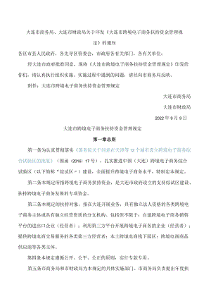大连市商务局、大连市财政局关于印发《大连市跨境电子商务扶持资金管理规定》的通知.docx