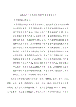 二氧化硅行业市场现状调查及投资策略分析.docx