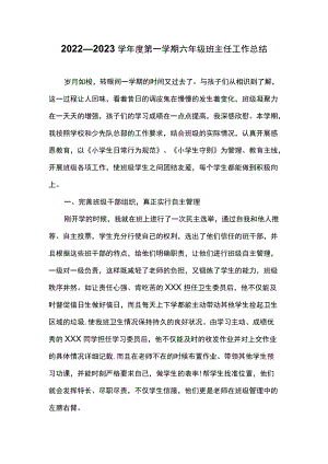 2022—2023学年第一学期六年级班主任工作总结.docx