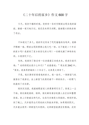 《二十年后的家乡》作文600字.docx