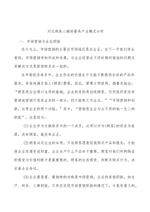 河北残疾人辅助器具产业概况分析.docx