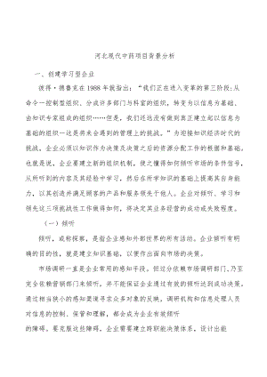 河北现代中药项目背景分析.docx