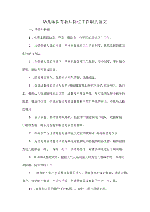 幼儿园保育教师岗位工作职责范文.docx