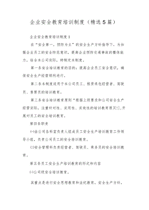 企业安全教育培训制度（精选5篇）.docx