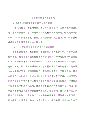 充换电网络项目背景分析.docx