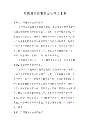 师德案例故事及分析范文9篇.docx