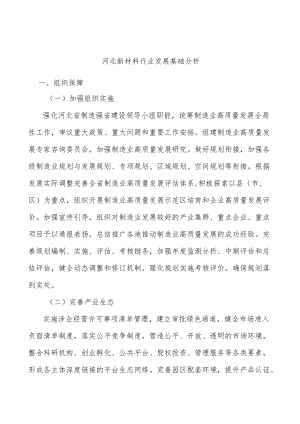 河北新材料行业发展基础分析.docx