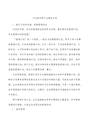 河北新材料产业概况分析.docx
