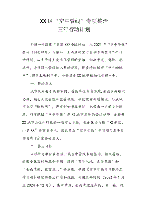 XX区“空中管线”专项整治三年行动计划.docx