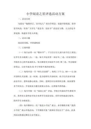 小学阅读之星评选活动方案.docx