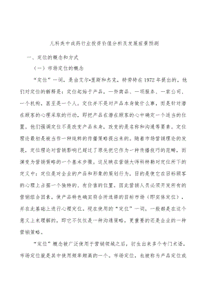 儿科类中成药行业投资价值分析及发展前景预测.docx