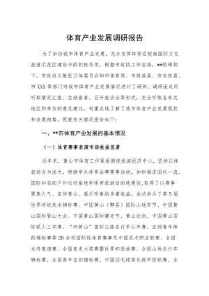 体育产业发展调研报告.docx