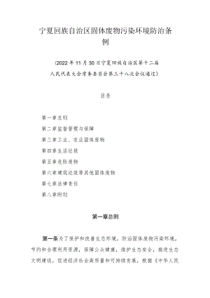 宁夏回族自治区固体废物污染环境防治条例.docx