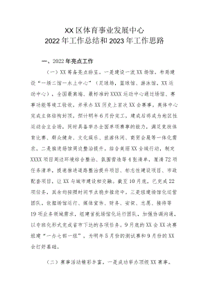 XX区体育事业发展中心2022年工作总结和2023年工作思路.docx