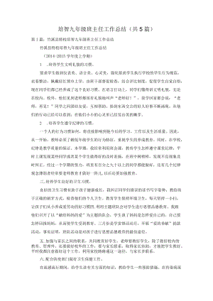 培智九年级班主任工作总结(共5篇).docx